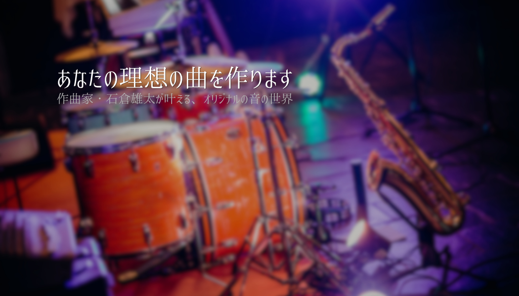 高音域も思いのままに！あなたの理想の曲を作ります