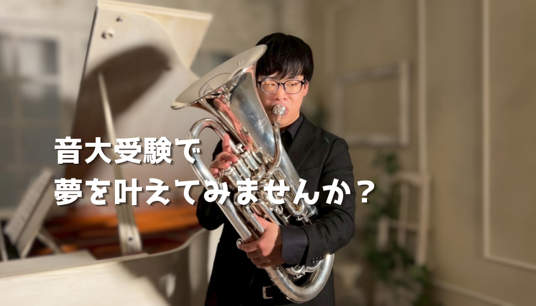 音大受験を目指すなら、ユーフォニアムで理想の演奏を手に入れよう！