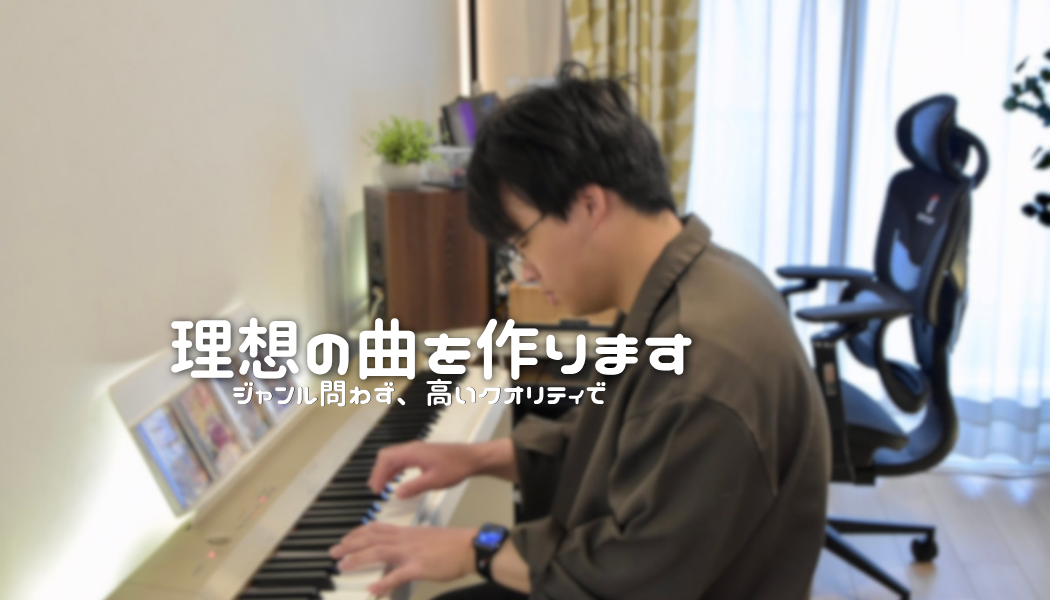 オリジナル楽曲の魅力を引き出す！あなたの音楽に新たな命を吹き込みます。