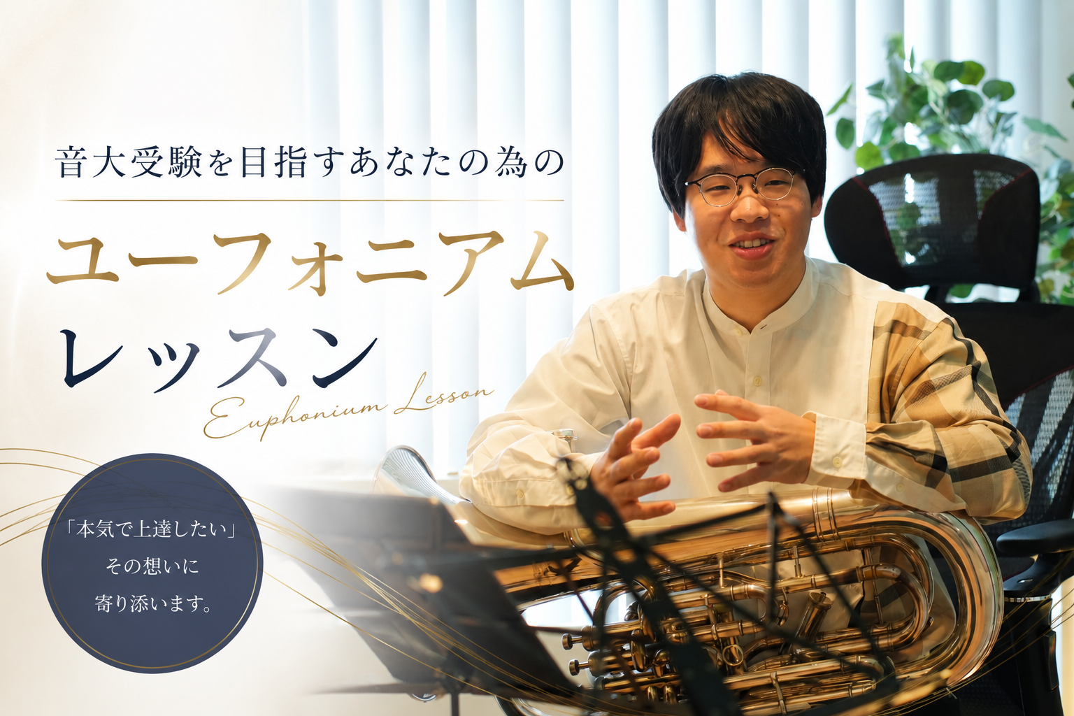音大受験を目指すあなたのための、ユーフォニアムパフォーマンスガイド