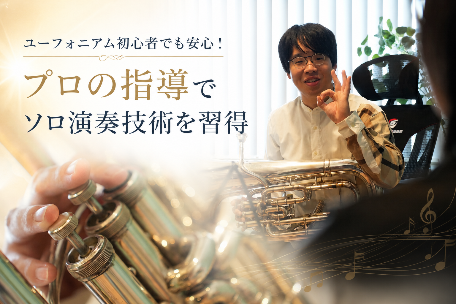 ユーフォニアム初心者でも安心！プロの指導でソロ演奏技術を習得しましょう。