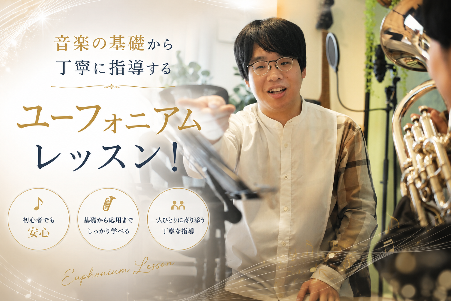 音楽の基礎から丁寧に指導するユーフォニアムレッスン！