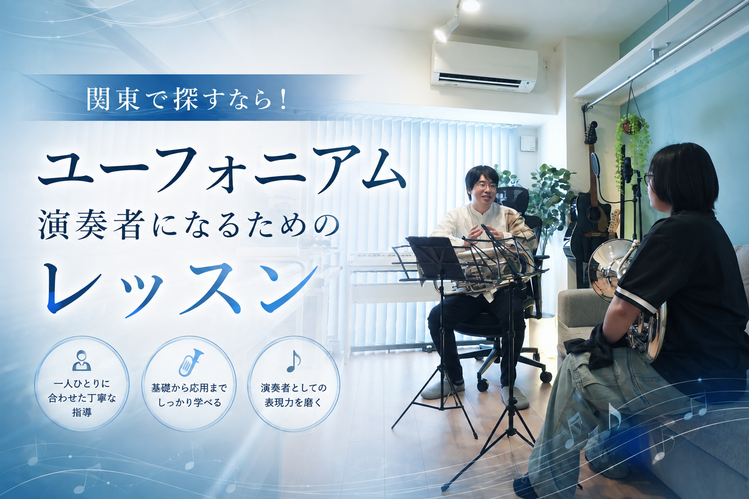 関東で探すなら！ ユーフォニアム演奏者になるためのレッスン