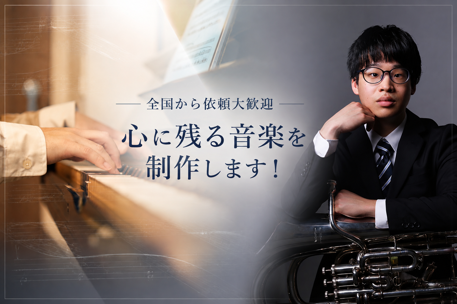 全国から依頼大歓迎 心に残る音楽を制作します！