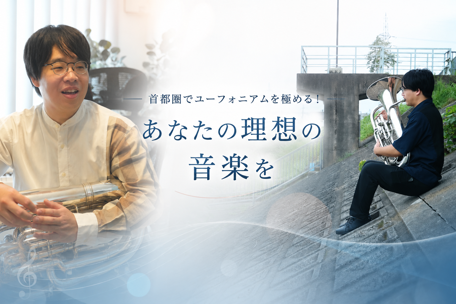 首都圏でユーフォニアムを極める！あなたの理想の音楽を