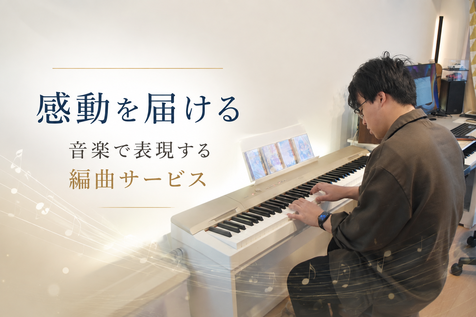 感動を届ける、個々のストーリーを音楽で表現する編曲サービス