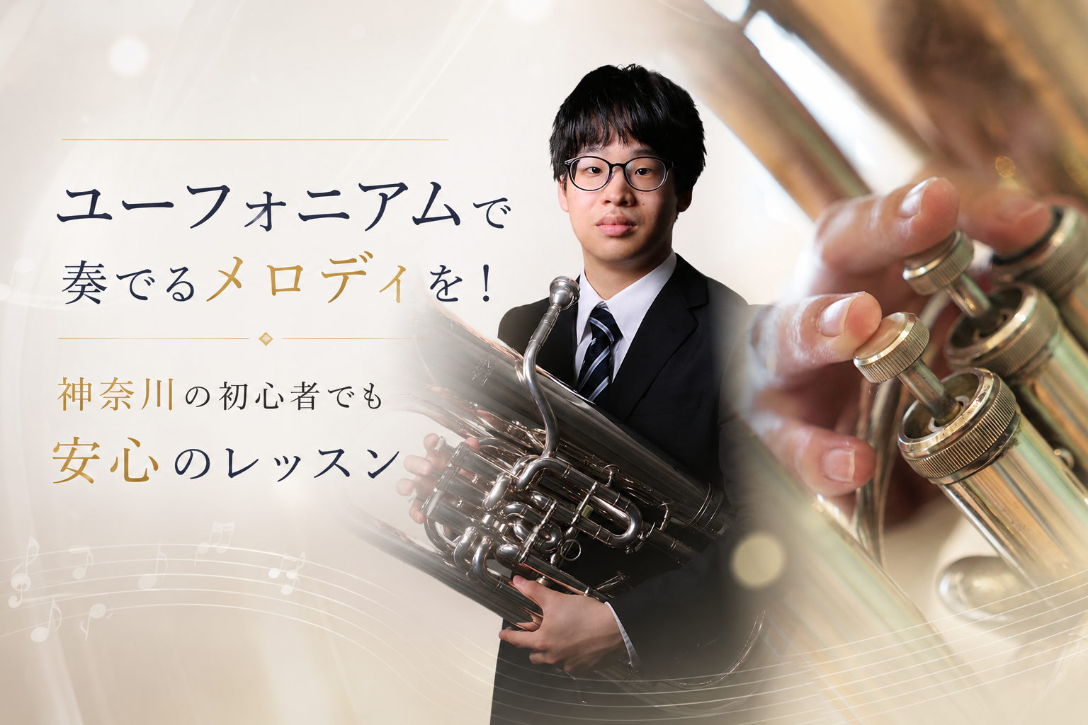 ユーフォニアムで奏でるメロディを！神奈川の初心者でも安心のレッスン