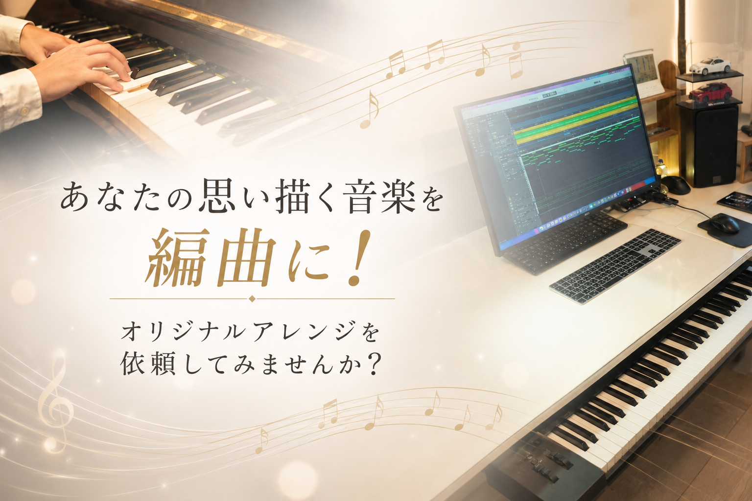 あなたの思い描く音楽を編曲に！オリジナルアレンジを依頼してみませんか？