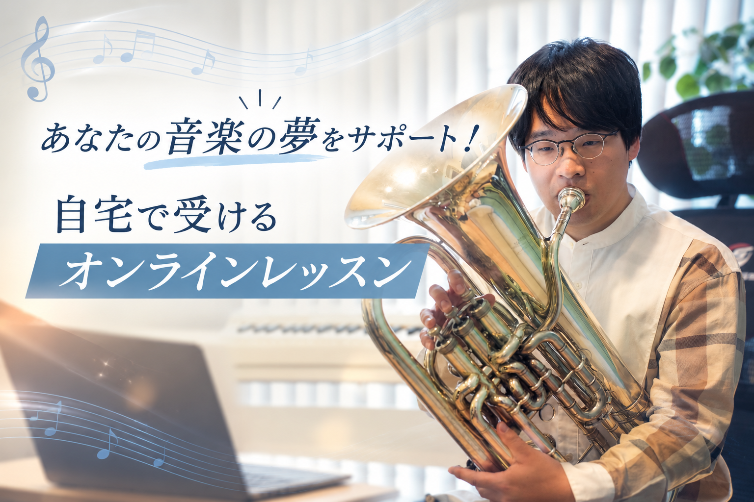 あなたの音楽の夢をサポート！ユーフォニアムを極めるオンラインレッスン