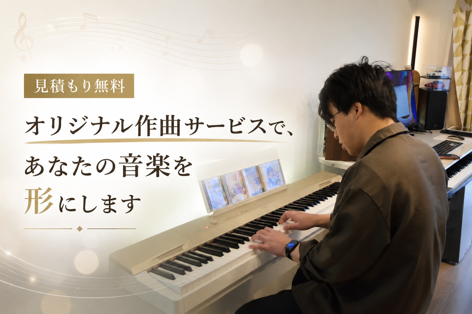 【見積もり無料】オリジナル作曲サービスで、あなたの音楽を形にします