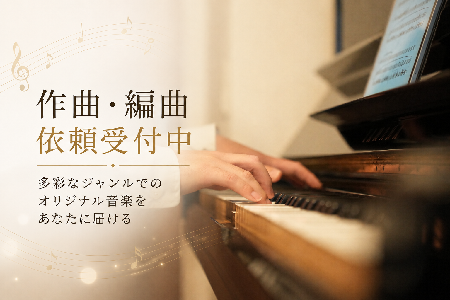 多彩なジャンルでのオリジナル音楽をあなたに届ける！