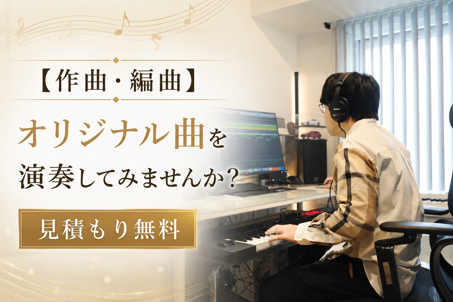 【作曲・編曲】 オリジナル曲を演奏してみませんか？
