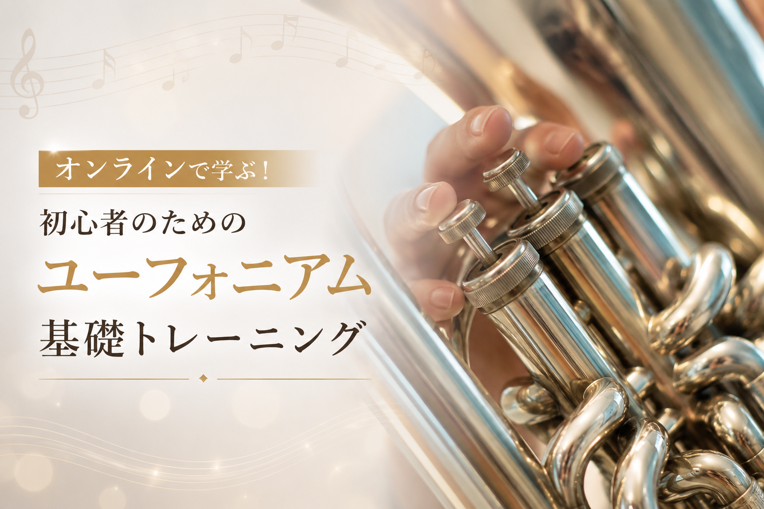 オンラインで学ぶ！初心者のためのユーフォニアム基礎トレーニング