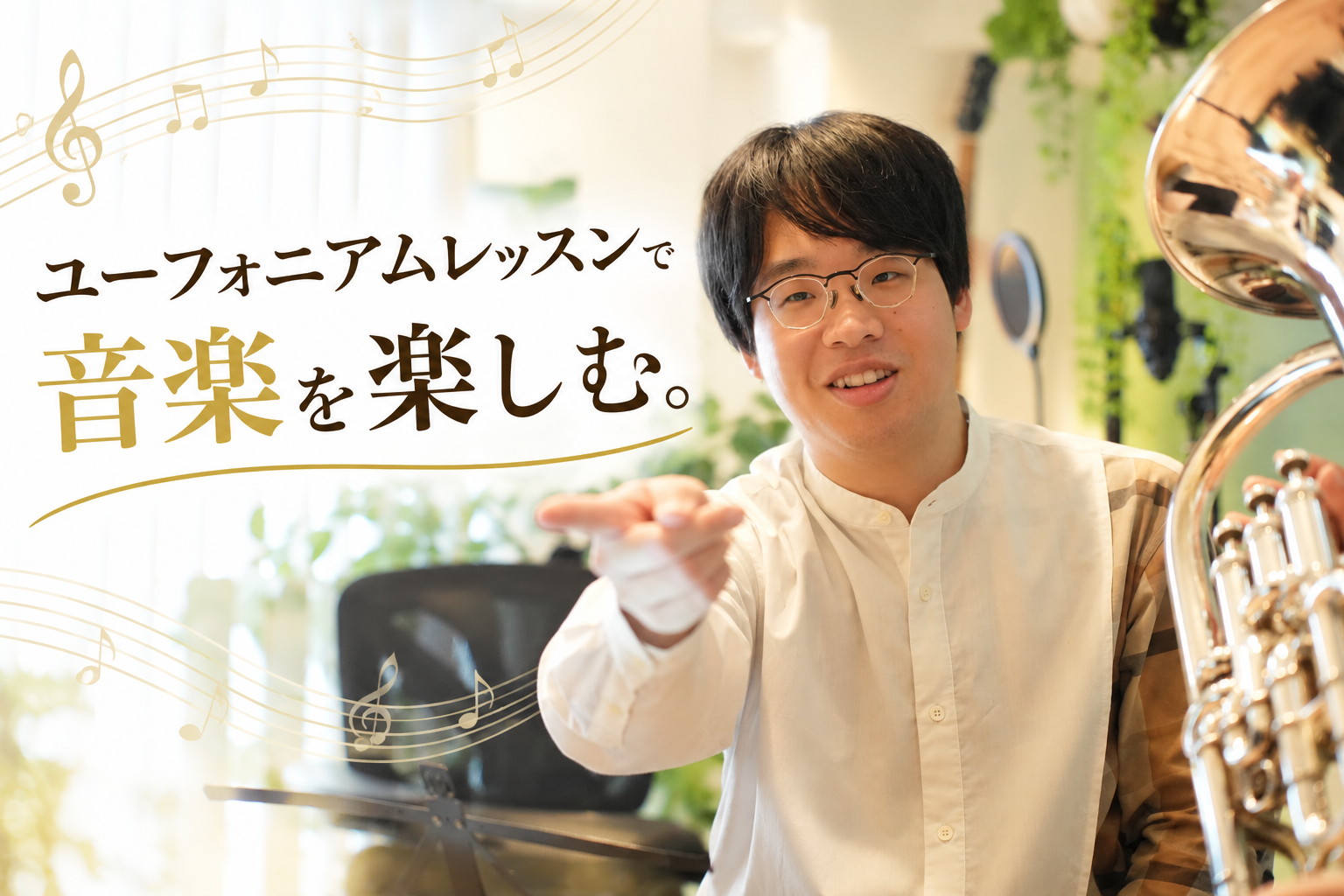 【関東】ユーフォニアムレッスンで音楽を楽しむ。