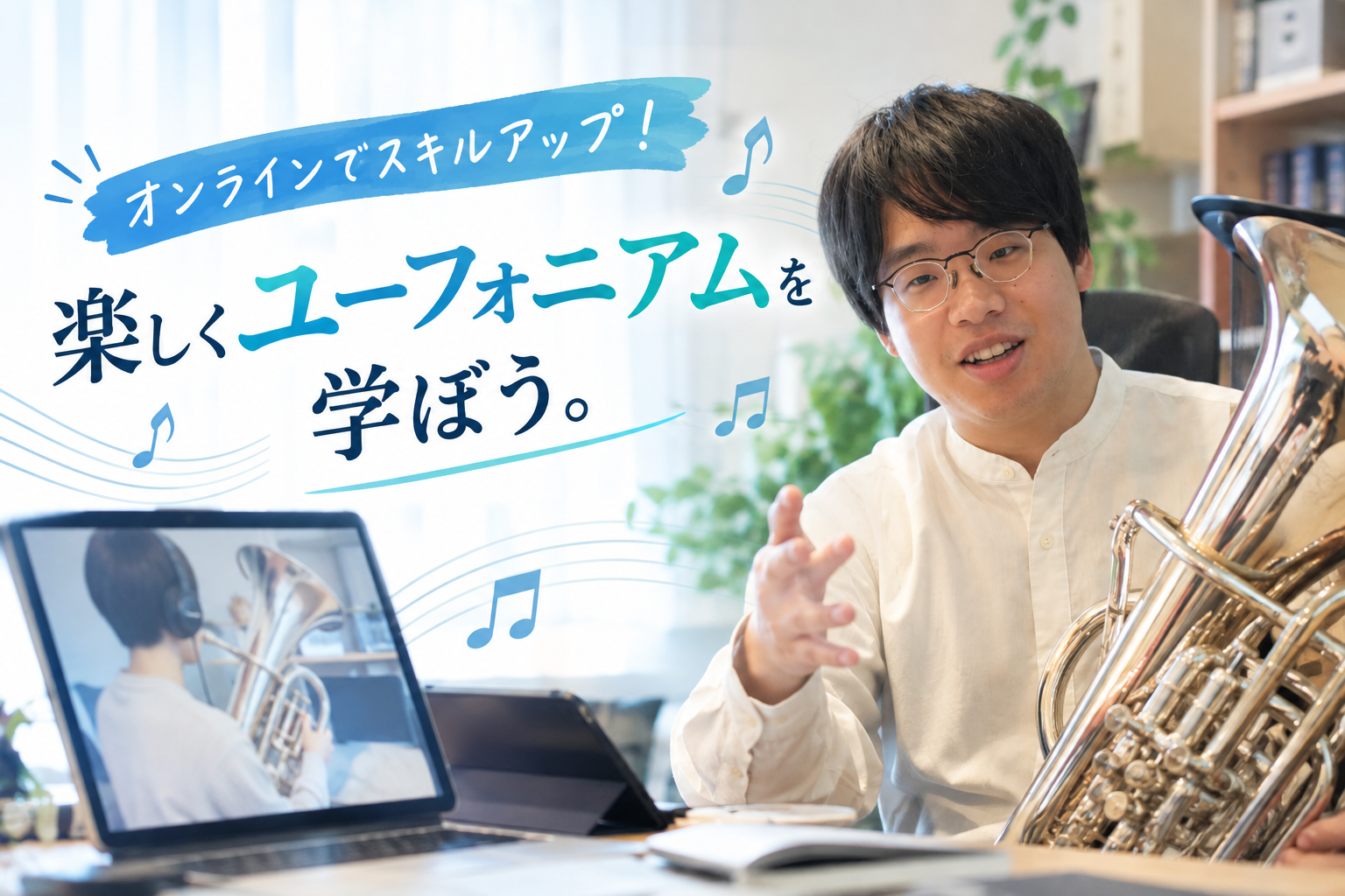 オンラインでスキルアップ！楽しくユーフォニアムを学ぼう。