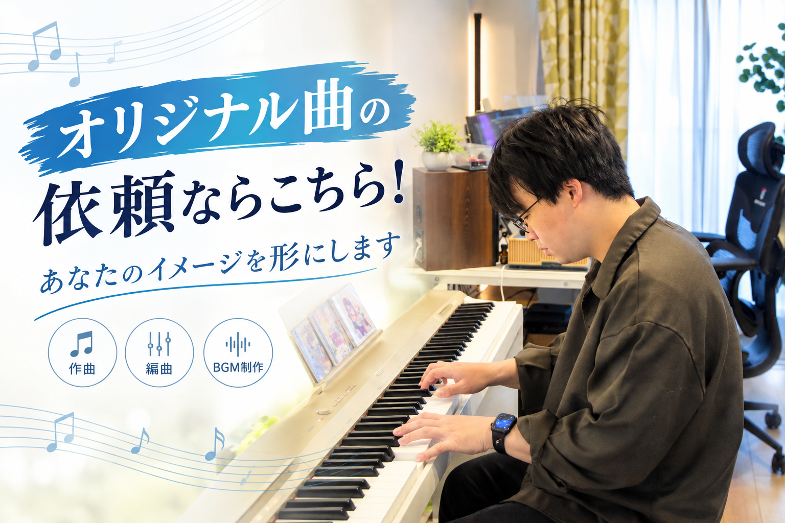 オリジナル曲の依頼ならこちら！あなたのイメージを形にします