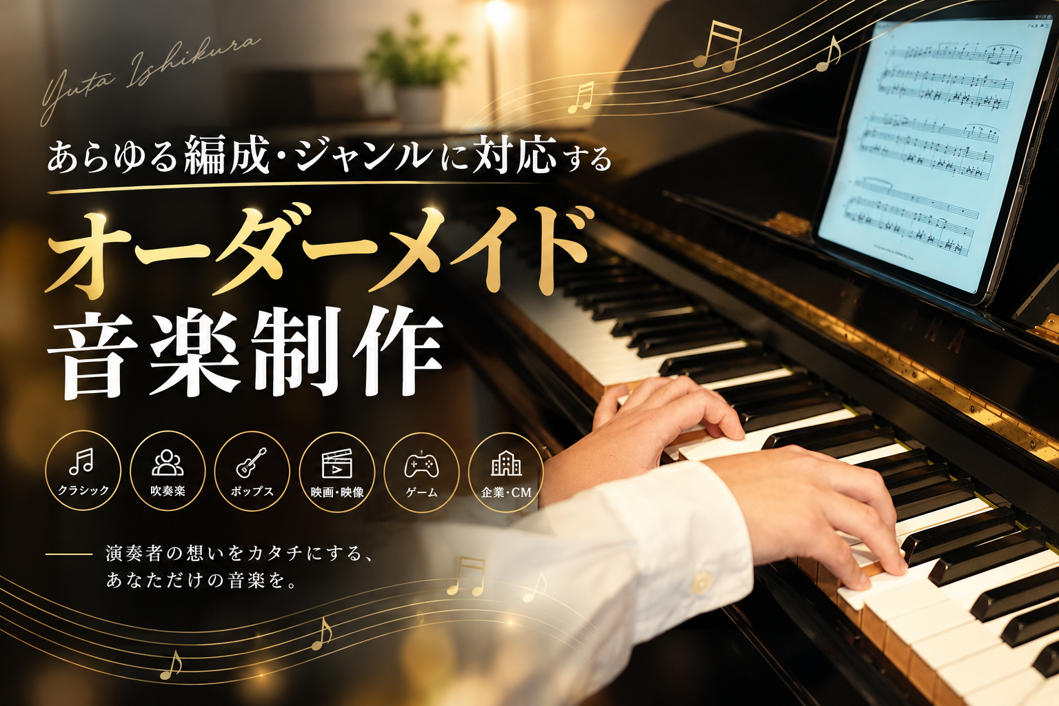あらゆる編成・ジャンルに対応するオーダーメイド音楽制作