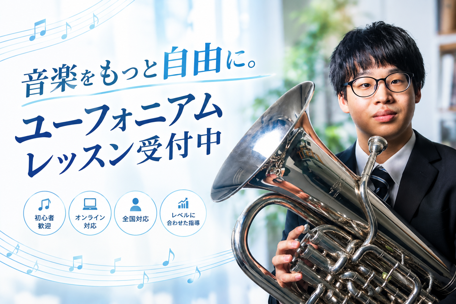 音楽をもっと自由に。