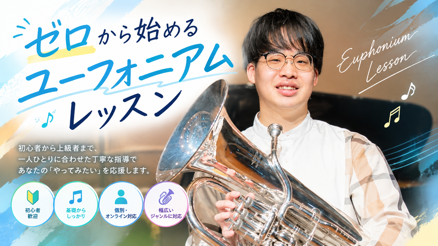ゼロから始めるユーフォニアムレッスン