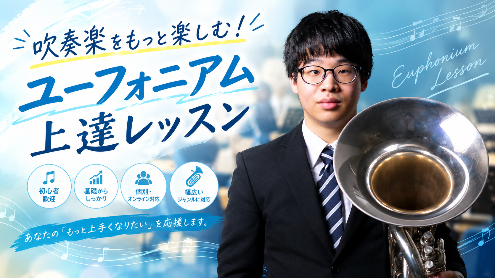吹奏楽をもっと楽しむ！ユーフォニアム上達レッスン
