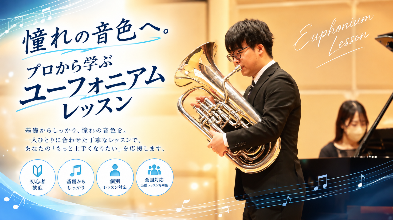 憧れの音色へ。プロから学ぶユーフォニアムレッスン