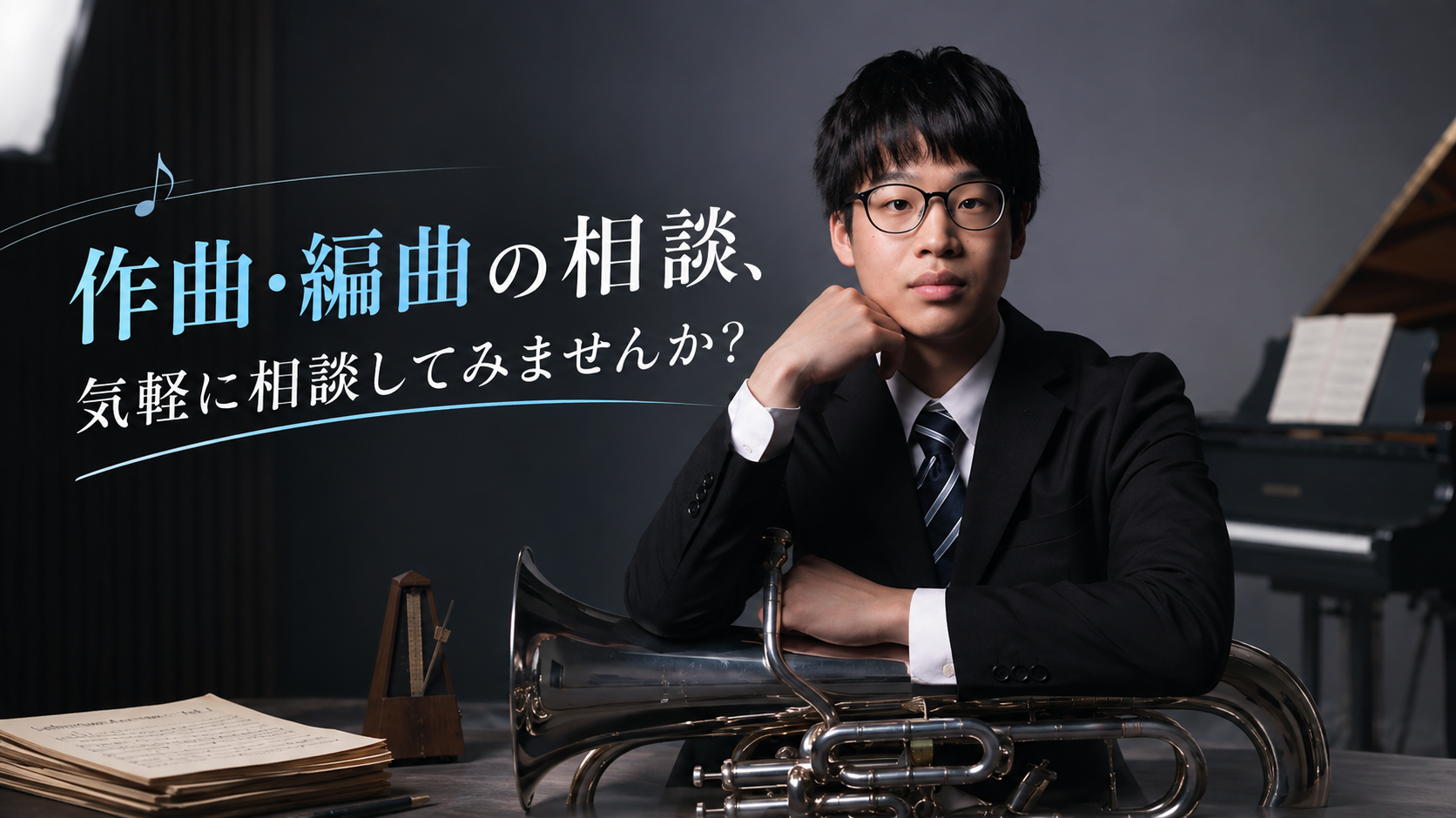 作曲・編曲の相談、気軽にどうぞ！