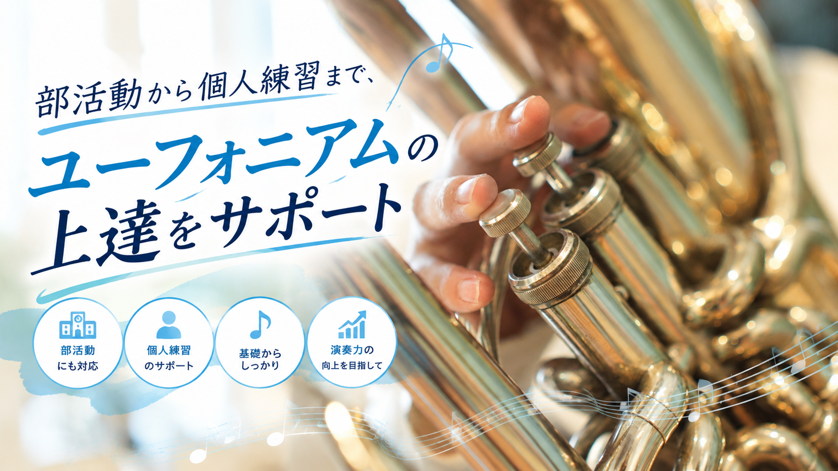 部活動から個人練習まで、ユーフォニアムの上達をサポート！
